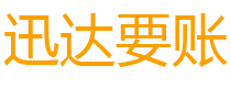 云梦迅达清债公司